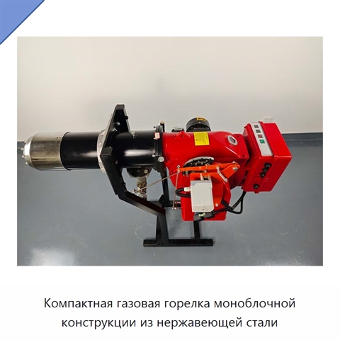Компактная газовая горелка моноблочной конструкции из нержавеющей стали