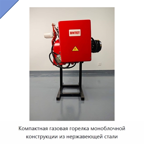 Компактная газовая горелка моноблочной конструкции из нержавеющей стали