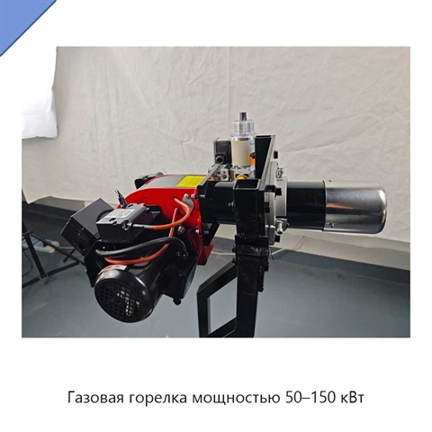 Газовая горелка мощностью 50–150 кВт