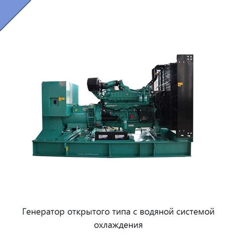 Генератор открытого типа с водяной системой охлаждения