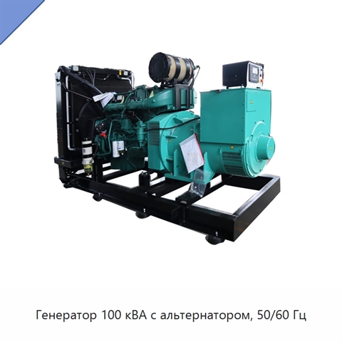 Генератор 100 кВА с альтернатором, 50/60 Гц