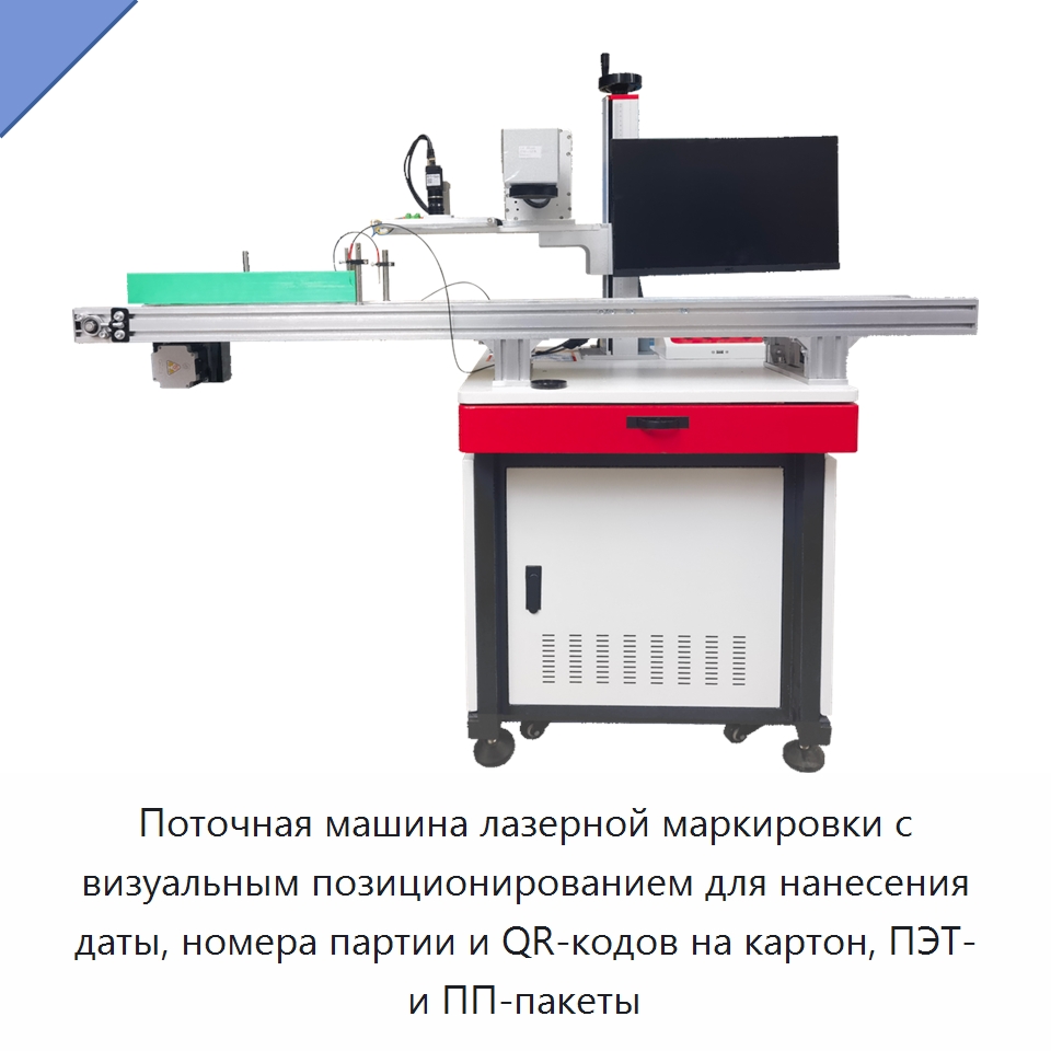 Поточная машина лазерной маркировки с визуальным позиционированием для нанесения даты, номера партии и QR-кодов на картон, ПЭТ- и ПП-пакеты — Лазерные маркировочные станки