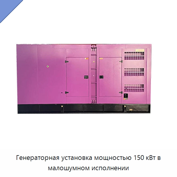 Генераторная установка мощностью 150 кВт в малошумном исполнении — Дизельные генераторы