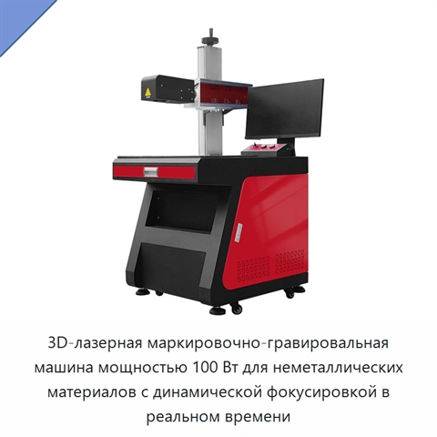 3D-лазерная маркировочно-гравировальная машина мощностью 100 Вт для неметаллических материалов с динамической фокусировкой в реальном времени