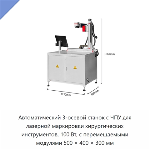Автоматический 3-осевой станок с ЧПУ для лазерной маркировки хирургических инструментов, 100 Вт, с перемещаемыми модулями 500 × 400 × 300 мм