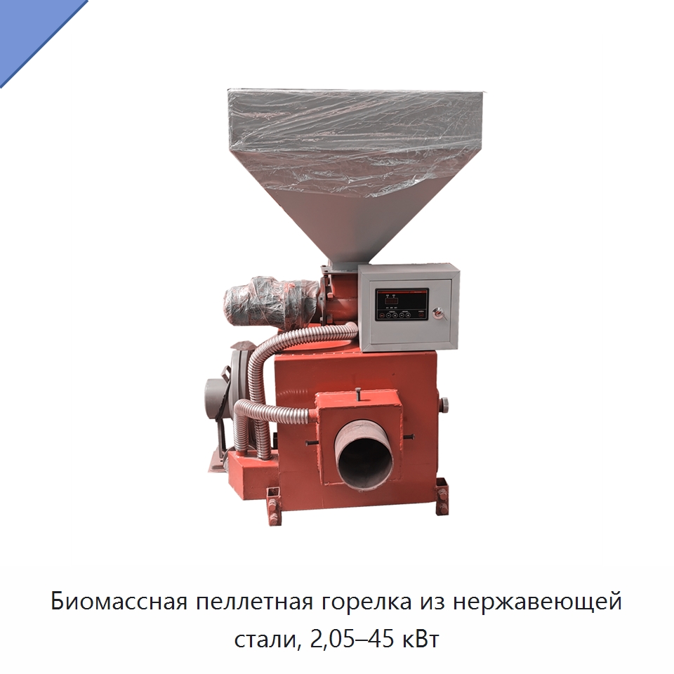 Биомассная пеллетная горелка из нержавеющей стали, 2,05–45 кВт — Котлы и комплектующие