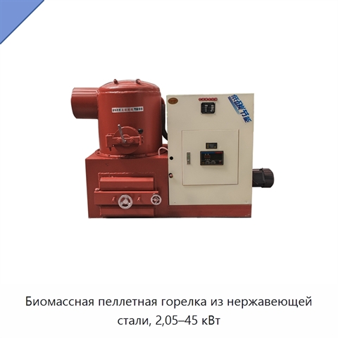 Биомассная пеллетная горелка из нержавеющей стали, 2,05–45 кВт