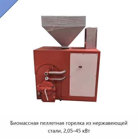 Биомассная пеллетная горелка из нержавеющей стали, 2,05–45 кВт