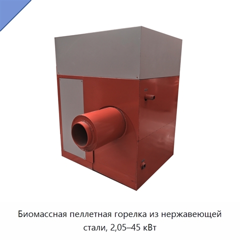 Биомассная пеллетная горелка из нержавеющей стали, 2,05–45 кВт
