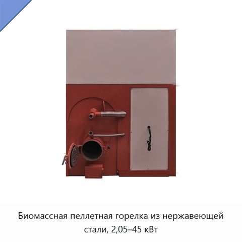 Биомассная пеллетная горелка из нержавеющей стали, 2,05–45 кВт