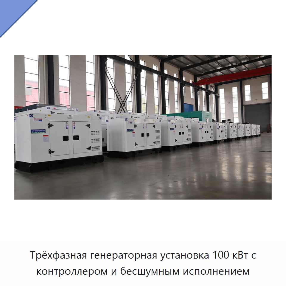Трёхфазная генераторная установка 100 кВт с контроллером и бесшумным исполнением — Дизельные генераторы