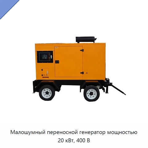 Малошумный переносной генератор мощностью 20 кВт, 400 В