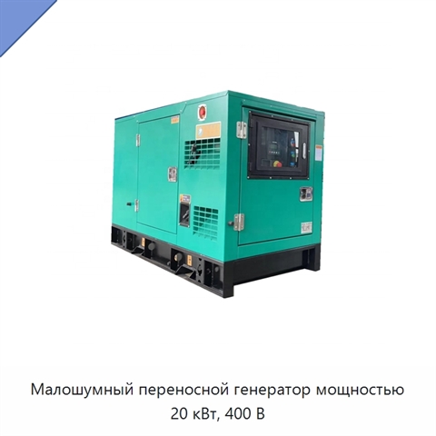 Малошумный переносной генератор мощностью 20 кВт, 400 В