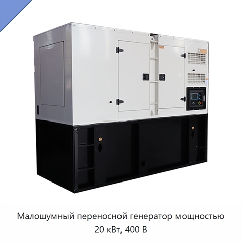 Малошумный переносной генератор мощностью 20 кВт, 400 В