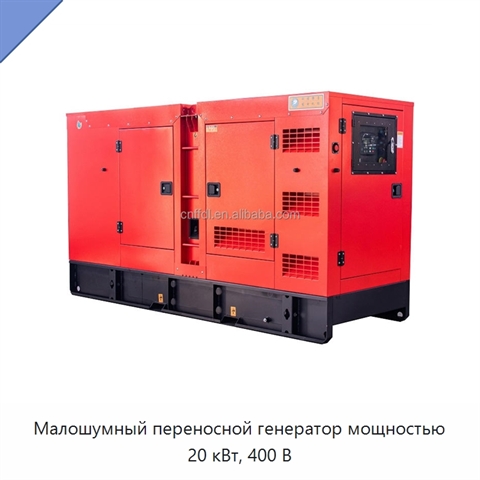 Малошумный переносной генератор мощностью 20 кВт, 400 В