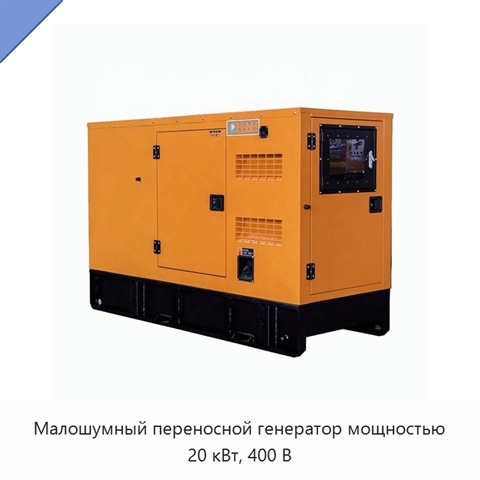 Малошумный переносной генератор мощностью 20 кВт, 400 В