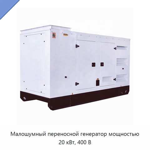 Малошумный переносной генератор мощностью 20 кВт, 400 В