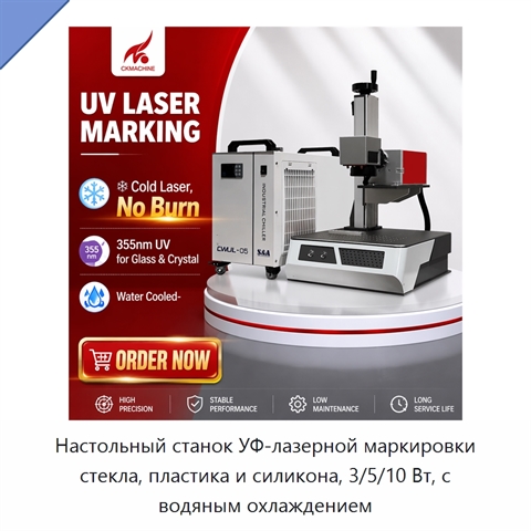 Настольный станок УФ-лазерной маркировки стекла, пластика и силикона, 3/5/10 Вт, с водяным охлаждением