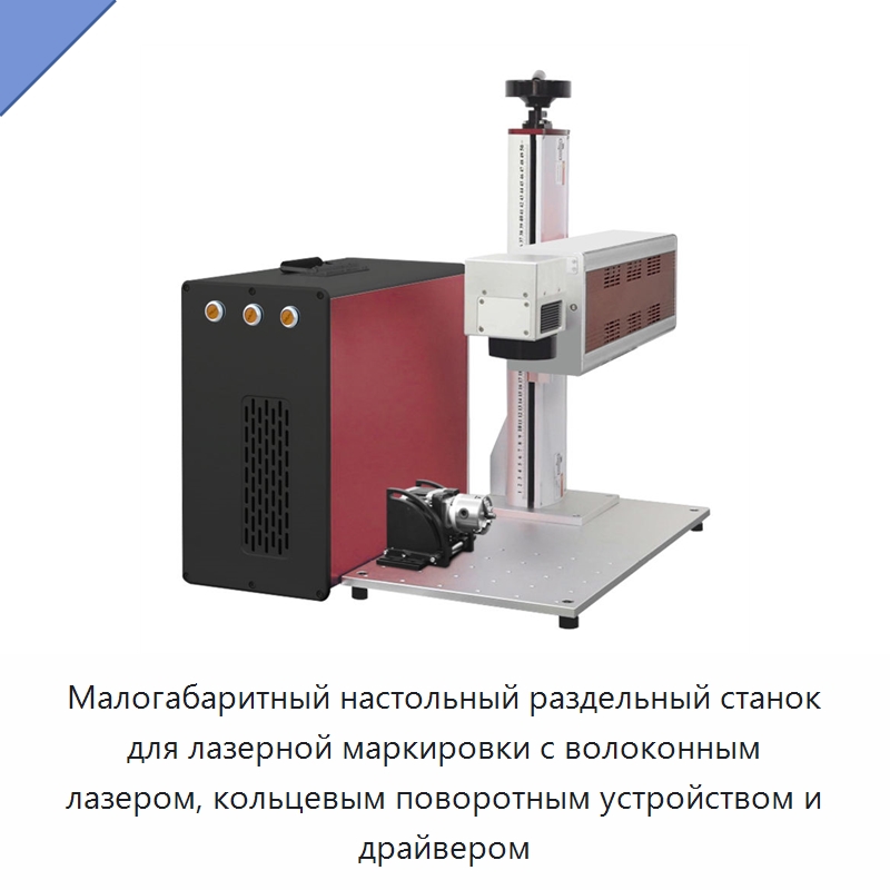 Малогабаритный настольный раздельный станок для лазерной маркировки с волоконным лазером, кольцевым поворотным устройством и драйвером — Лазерные маркировочные станки
