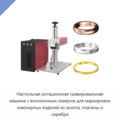 Настольная ротационная гравировальная машина с волоконным лазером для маркировки ювелирных изделий из золота, платины и серебра
