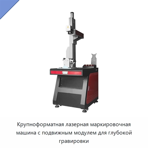 Крупноформатная лазерная маркировочная машина с подвижным модулем для глубокой гравировки