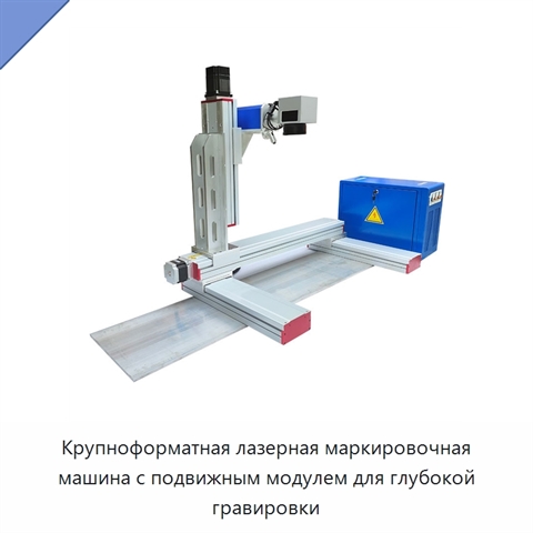 Крупноформатная лазерная маркировочная машина с подвижным модулем для глубокой гравировки