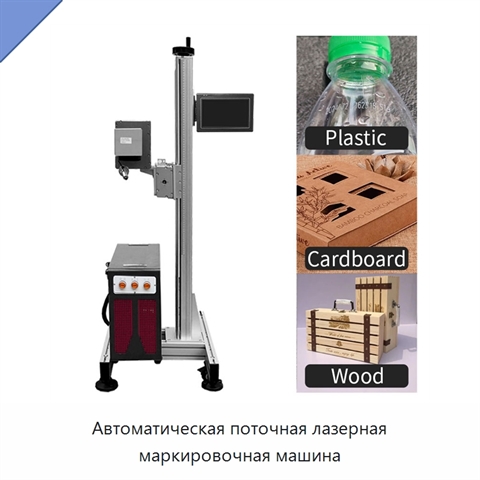 Автоматическая поточная лазерная маркировочная машина