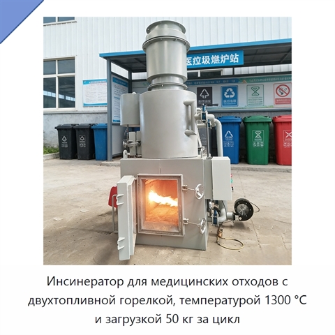 Инсинератор для медицинских отходов с двухтопливной горелкой, температурой 1300 °C и загрузкой 50 кг за цикл
