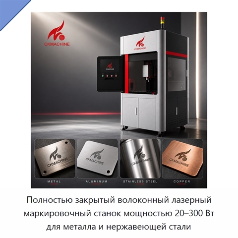 Полностью закрытый волоконный лазерный маркировочный станок мощностью 20–300 Вт для металла и нержавеющей стали