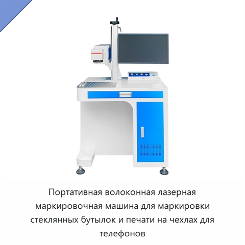 Портативная волоконная лазерная маркировочная машина для маркировки стеклянных бутылок и печати на чехлах для телефонов