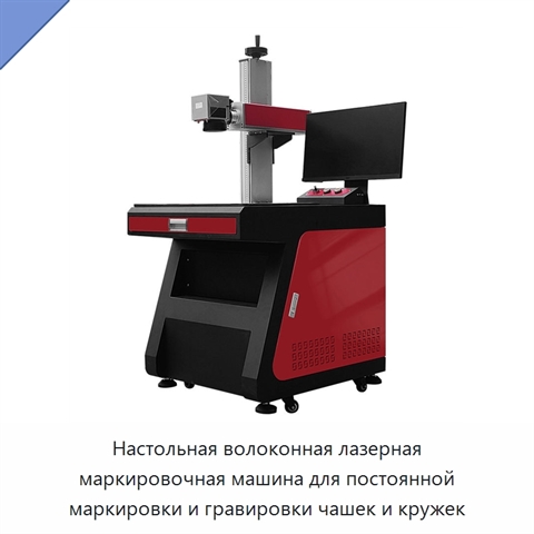 Настольная волоконная лазерная маркировочная машина для постоянной маркировки и гравировки чашек и кружек