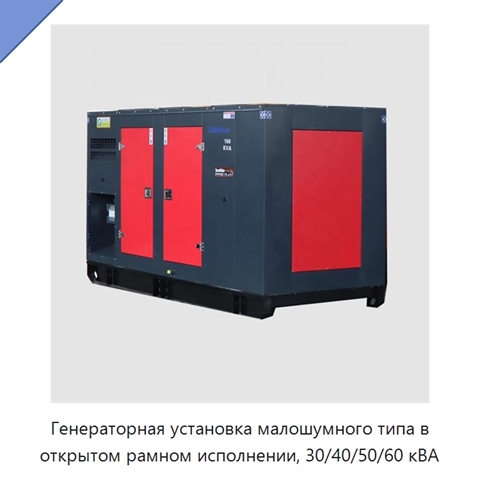 Генераторная установка малошумного типа в открытом рамном исполнении, 30/40/50/60 кВА