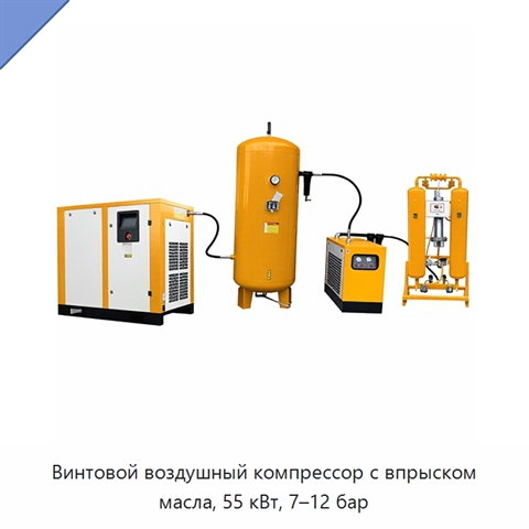 Винтовой воздушный компрессор с впрыском масла, 55 кВт, 7–12 бар