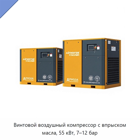 Винтовой воздушный компрессор с впрыском масла, 55 кВт, 7–12 бар