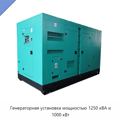 Генераторная установка мощностью 1250 кВА и 1000 кВт