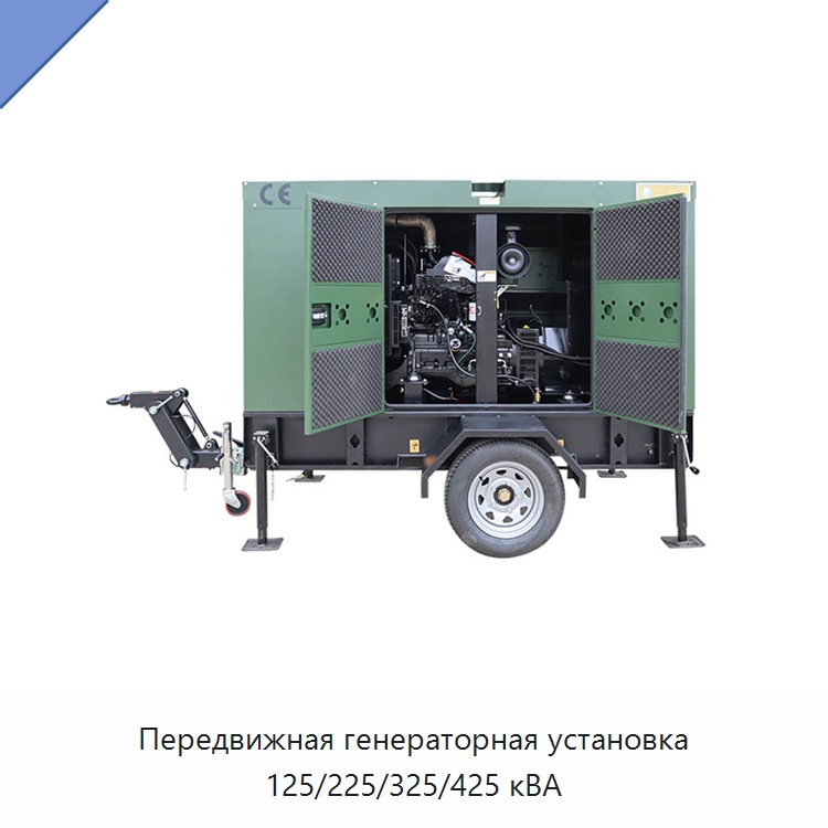 Передвижная генераторная установка 125/225/325/425 кВА — Дизельные генераторы