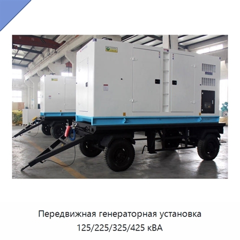 Передвижная генераторная установка 125/225/325/425 кВА