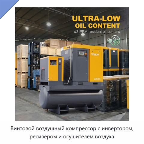 Винтовой воздушный компрессор с инвертором, ресивером и осушителем воздуха