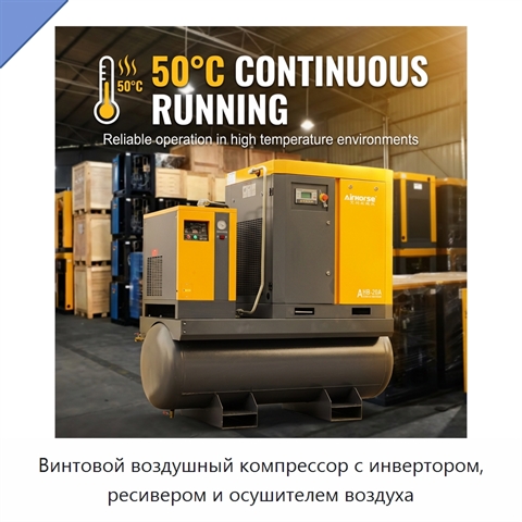 Винтовой воздушный компрессор с инвертором, ресивером и осушителем воздуха