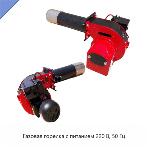 Газовая горелка с питанием 220 В, 50 Гц