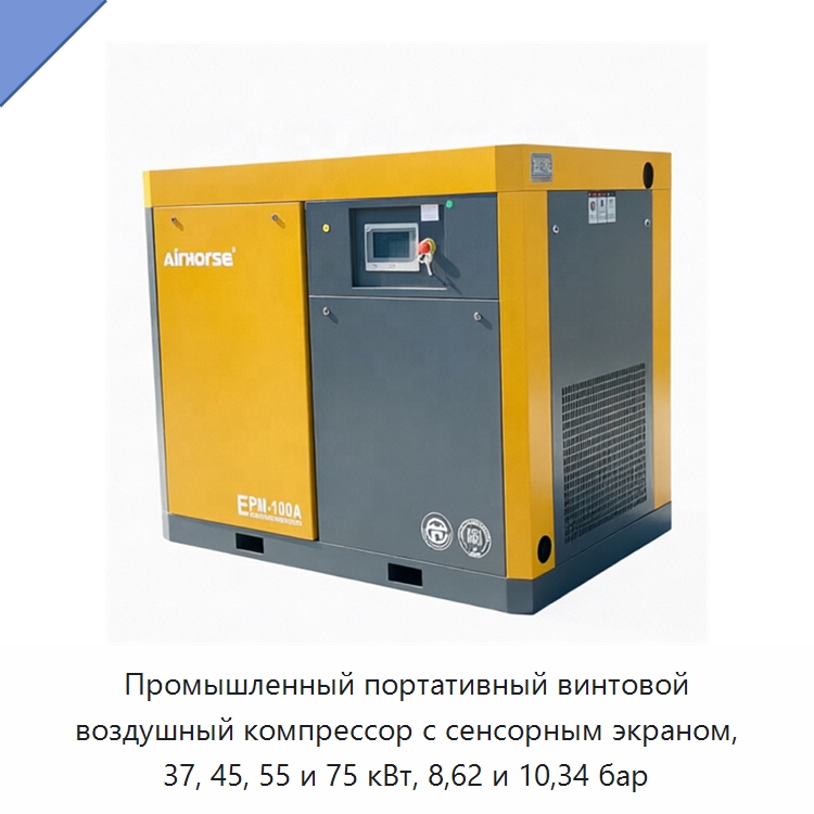 Промышленный портативный винтовой воздушный компрессор с сенсорным экраном, 37, 45, 55 и 75 кВт, 8,62 и 10,34 бар — Промышленные компрессоры