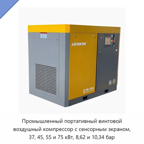 Промышленный портативный винтовой воздушный компрессор с сенсорным экраном, 37, 45, 55 и 75 кВт, 8,62 и 10,34 бар