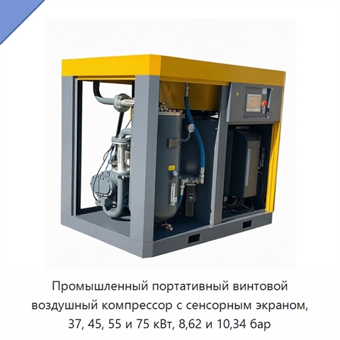 Промышленный портативный винтовой воздушный компрессор с сенсорным экраном, 37, 45, 55 и 75 кВт, 8,62 и 10,34 бар