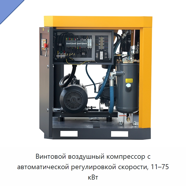 Винтовой воздушный компрессор с автоматической регулировкой скорости, 11–75 кВт