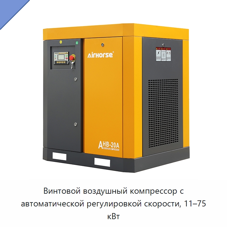 Винтовой воздушный компрессор с автоматической регулировкой скорости, 11–75 кВт