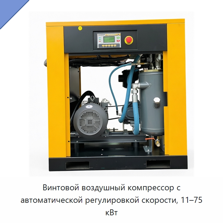 Винтовой воздушный компрессор с автоматической регулировкой скорости, 11–75 кВт