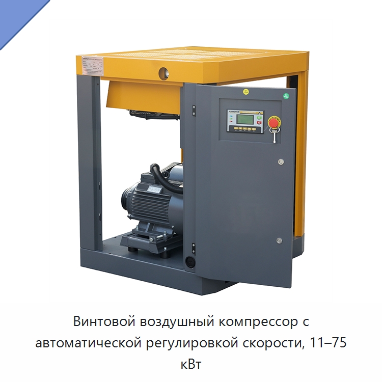 Винтовой воздушный компрессор с автоматической регулировкой скорости, 11–75 кВт