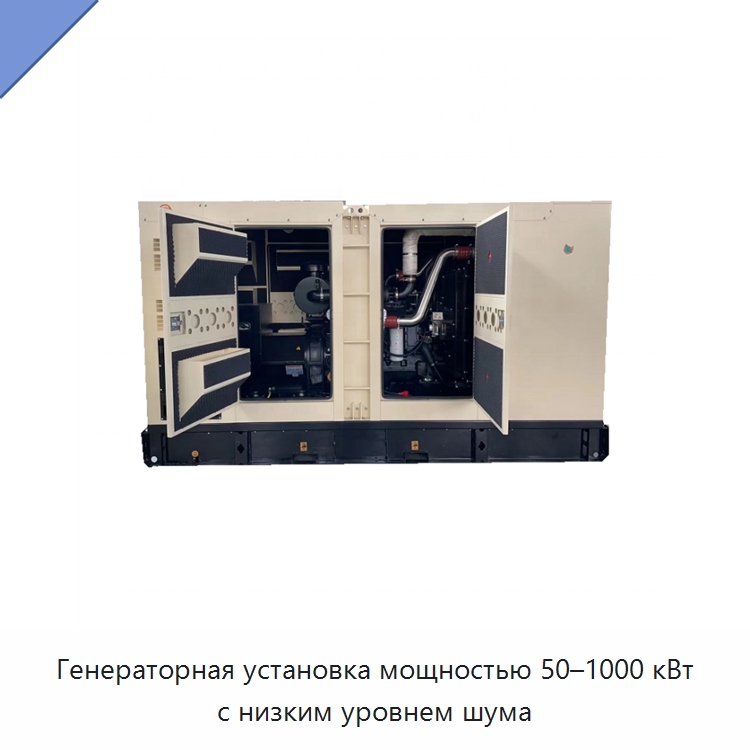 Генераторная установка мощностью 50–1000 кВт с низким уровнем шума — Дизельные генераторы