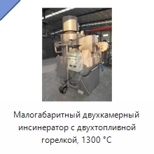 Малогабаритный двухкамерный инсинератор с двухтопливной горелкой, 1300 °C