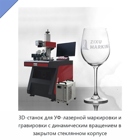 3D-станок для УФ-лазерной маркировки и гравировки с динамическим вращением в закрытом стеклянном корпусе